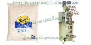 ماكينة تعبئة سكر على الورقة الهاى الرقيقة التموينية من شركة المهندس منسي ماكينات التعبئة و التغليف