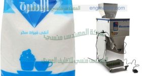 ماكينة تعبئة سكر نصف اتوماتك