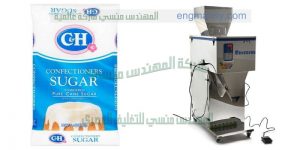ماكينة تعبئة سكر وارز وحبيبات موازين نصف اوتوماتيك