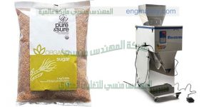 ماكينة تعبئة سكر وارز وحبيبات موازين نصف اوتوماتيك من شركة المهندس منسي ماكينات التعبئة و التغليف