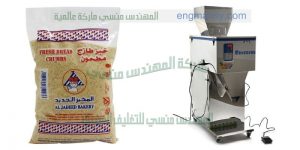 ماكينة تعبئة سكر وارز وملح وجميع البقوليات صناعة بالمواصفات الاروبيه