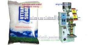 ماكينة تعبئة سكر وارز وملح وجميع البقوليات من شركة المهندس منسي ماكينات التعبئة و التغليف