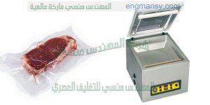 ماكينة تعبئة وتغليف المواد الغذائية بشفط الهواء