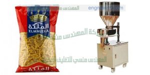 ماكينة تعبئة وتغليف بقوليات نصف اوتوماتيك مكرونة من شركة المهندس منسى
