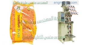 ماكينة تعبئة وتغليف حبيبات بودرة
