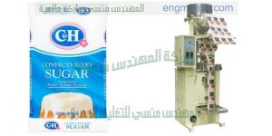 ماكينة تعبئة وتغليف سكر ابيض فى اكياس تموين