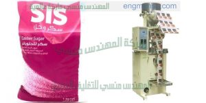 ماكينة تعبئة وتغليف سكر على الورق الهاى الخفيفة التموينية من شركة المهندس منسي ماكينات التعبئة و التغليف