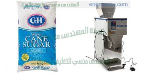 ماكينة تعبئة وتغليف سكر على الورق الهاى الخفيفة التموينية من شركة المهندس منسي ماكينات التعبئة و التغليف