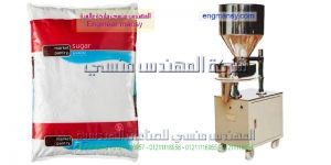 ماكينة تعبئة وتغليف سكر على الورق الهاى الخفيفة التموينية من شركة المهندس منسي ماكينات التعبئة و التغليف
