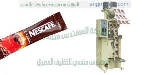 ماكينة تعبئة وتغليف نسكافه كابتشينو اسبريسو الخ