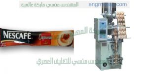 ماكينة تعبئة وتغليف نسكافه كابتشينو اسبريسو الخ
