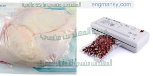 ماكينة تغليف اللحوم والفراخ والاسماك والمواد الغذائيه لحفظها لفتره زمنيه