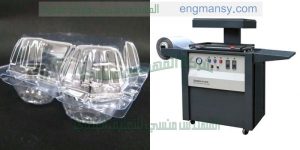 ماكينة تغليف المنتجات بالفاكيوم و تشكيل العلب البلاستيكية و الكاسات البلاستيكية