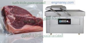 ماكينة تغليف جميع انواع لحوم الدواجن بتقنية تفريغ الهواء من الكيس