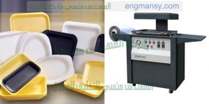 ماكينة فاكيوم تشكيل علب البلاستيك و اشكال البلاستيك ماركة ام توباك