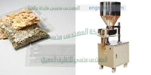 ماكينه تعبئه حبوب جرامات لب مكسرات توابل تسالى من شركة المهندس منسي لماكينات التعبئة و التغليف