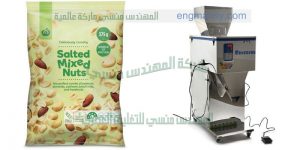 ماكينه تعبئه حبوب و لب ومكسرات