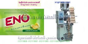 ماكينه تعبئه ملح