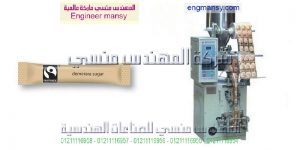 ماكينه تعبئه وتغليف السكر فى اكياس صغير للمطاعم والفنادق