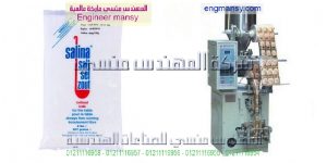 ماكينه تعبئه وتغليف ملح اتوماتيك من شركة المهندس منسي ماكينات التعبئة و التغليف