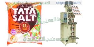 مكن تعبئة ملح من شركة المهندس منسي ماكينات التعبئة و التغليف