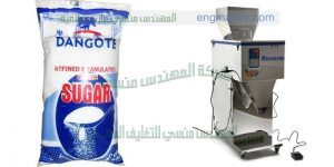 مكنة تعبئة السكر من شركة المهندس منسي ماكينات التعبئة و التغليف