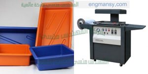 مكينة تشكيل بالفاكيوم وتغليف المنتجات بالبلاستيك