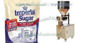 مكينة تعبئة السكر من شركة المهندس منسى للصناعات الحديثة