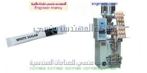 مكينة تعبئة وتغليف سكر من شركة المهندس منسي ماكينات التعبئة و التغليف