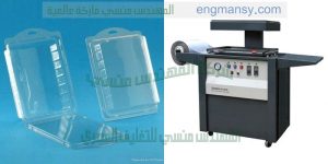 مكينة تغليف الاكسسوارات والمنتجات بالفاكيوم الحراري