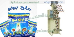 مكينه تعبئه وتغليف ملح اتوماتيك